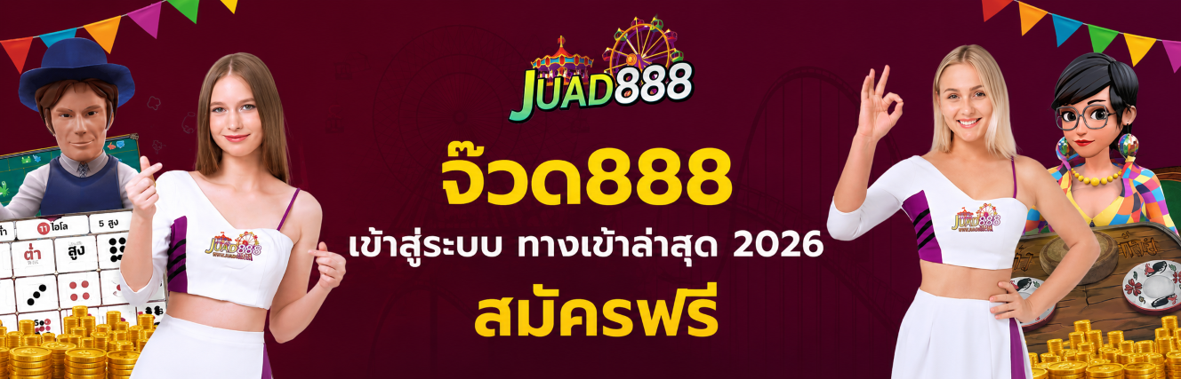 จ๊วด888 เข้าสู่ระบบ ทางเข้าล่าสุด 2026 สมัครฟรี ปก