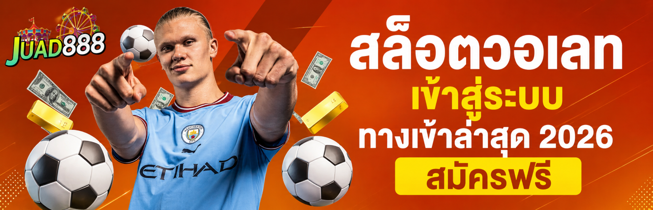 สล็อตวอเลท เข้าสู่ระบบ ทางเข้าล่าสุด 2026 สมัครฟรี ปก